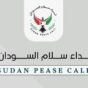 مطالبات بوضع المواطنين السودانيين في صميم عملية الإصلاح الأمني والعسكري مطالبات بوضع المواطنين السودانيين في صميم عملية الإصلاح الأمني والعسكري